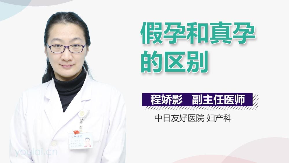 假孕和真孕的区别