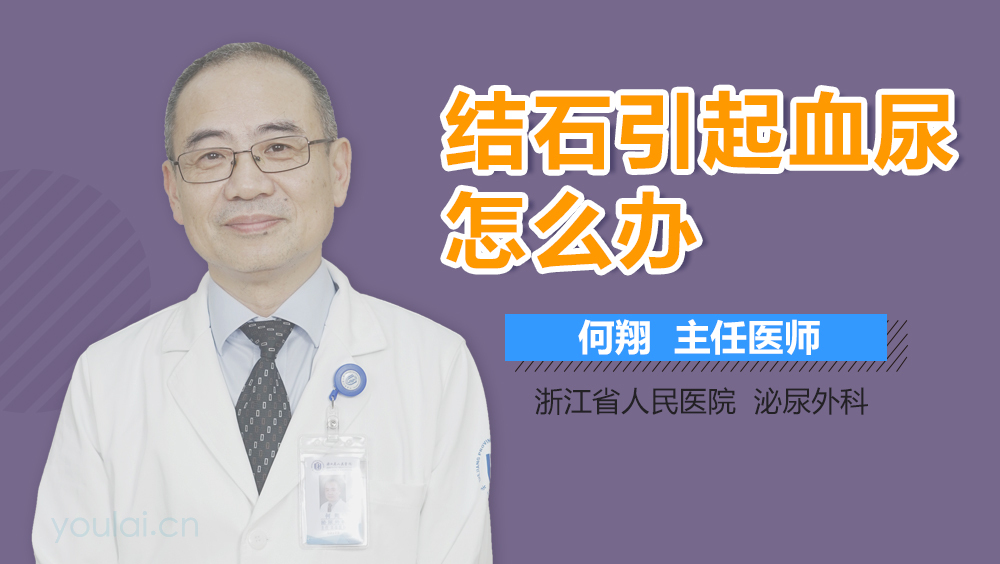 结石引起血尿怎么办