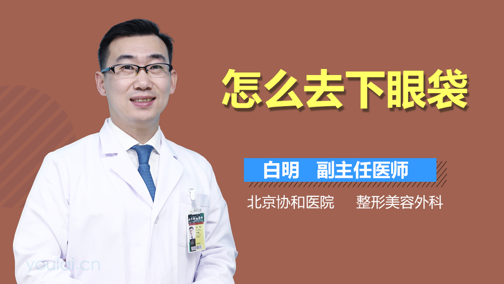怎么去下眼袋