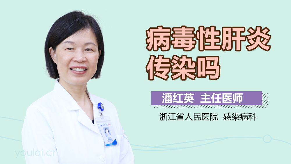 病毒性肝炎传染吗