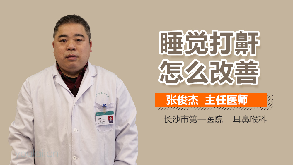 睡觉打鼾怎么改善
