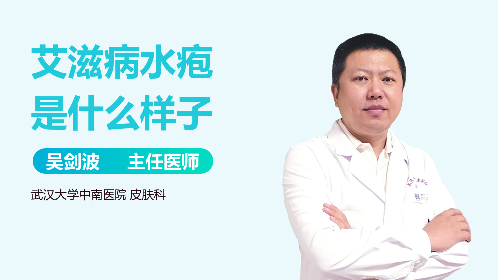 艾滋病水疱是什么样子