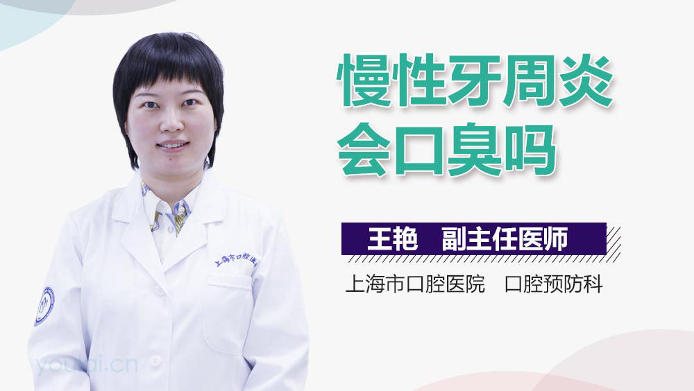 慢性牙周炎会口臭吗
