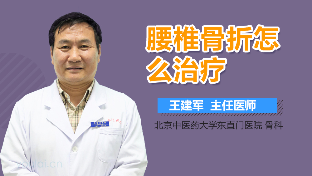 腰椎骨折怎么治疗