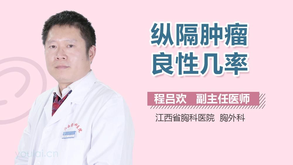 纵隔肿瘤良性几率