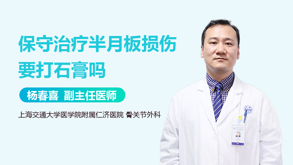 保守治疗半月板损伤要打石膏吗