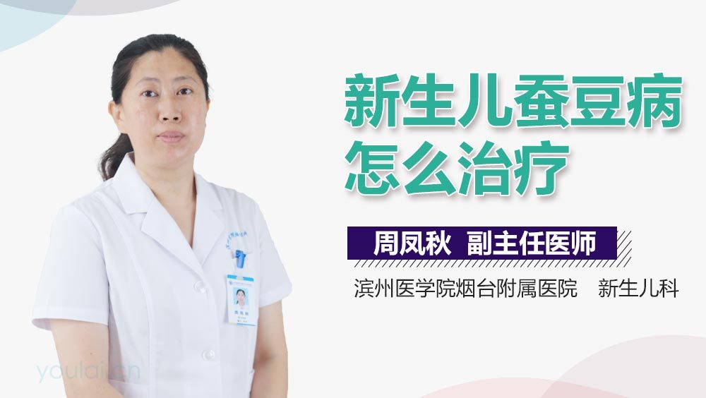 新生儿蚕豆病怎么治疗