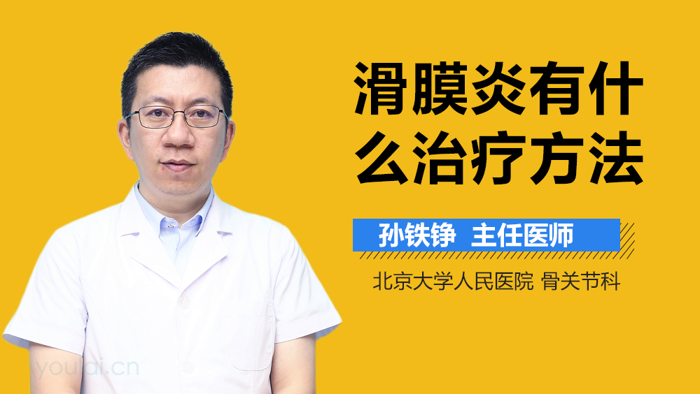 滑膜炎有什么治疗方法