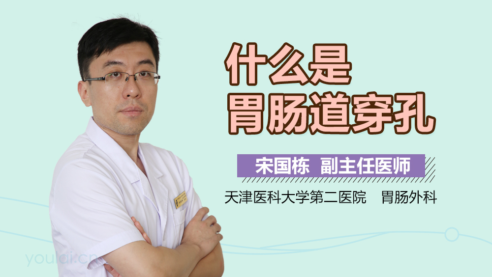 什么是胃肠道穿孔