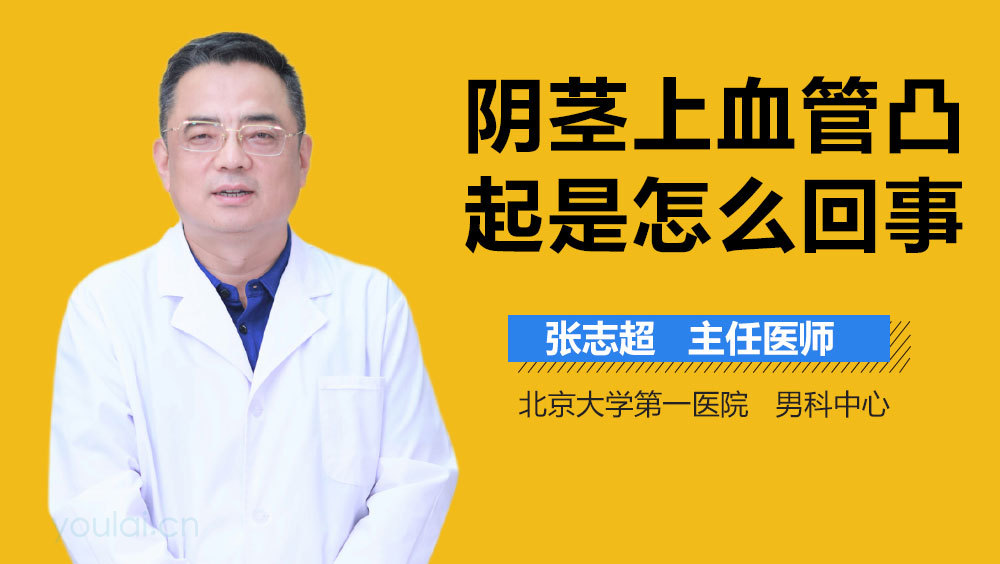 阴茎上血管凸起是怎么回事