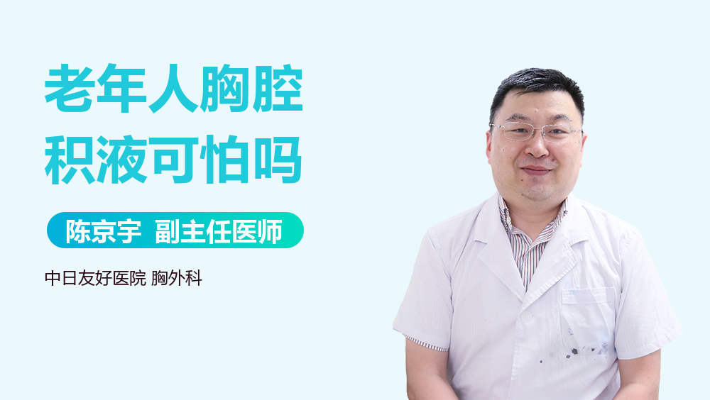 老年人胸腔积液可怕吗