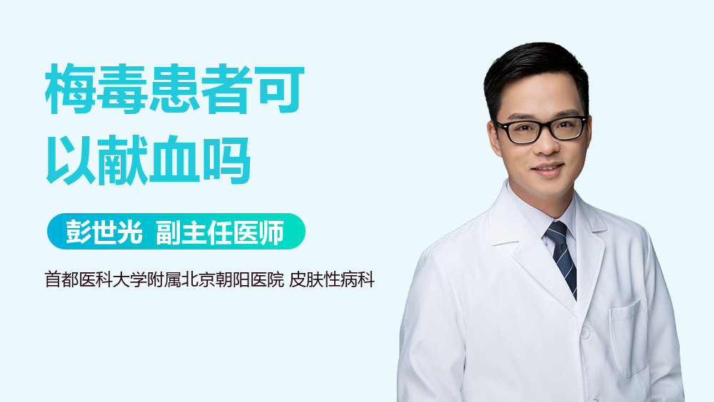 梅毒患者可以献血吗