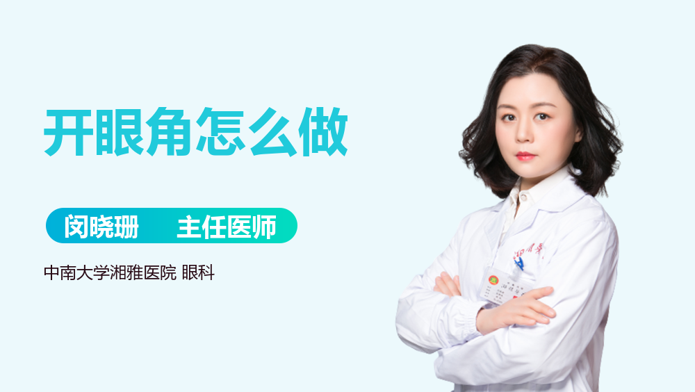 开眼角怎么做