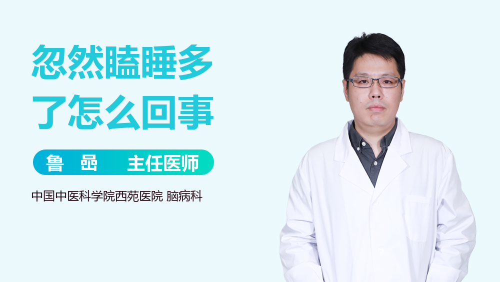 忽然瞌睡多了怎么回事