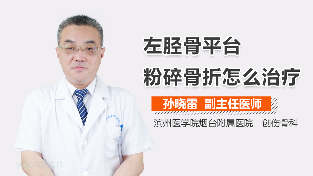 左胫骨平台粉碎骨折怎么治疗