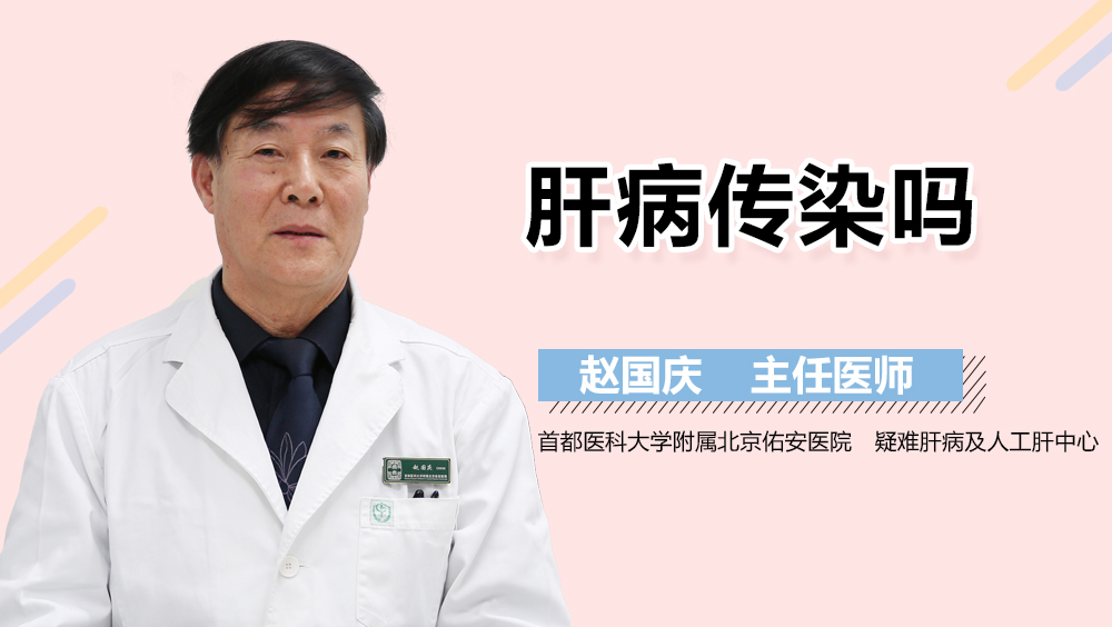 肝病传染吗