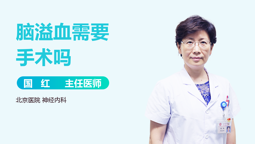 脑溢血需要手术吗