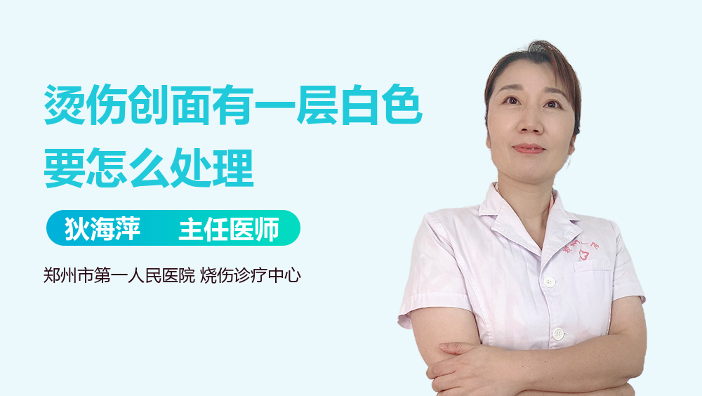烫伤创面有一层白色要怎么处理