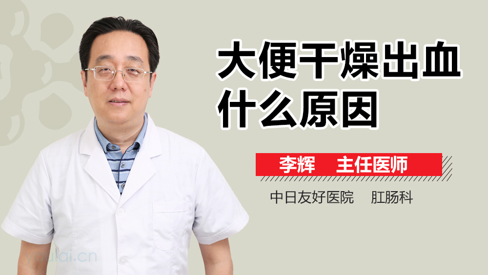 大便干燥出血什么原因