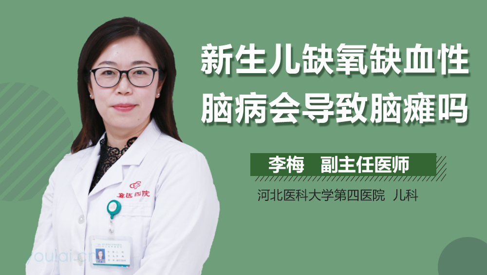 新生儿缺氧缺血性脑病会导致脑瘫吗