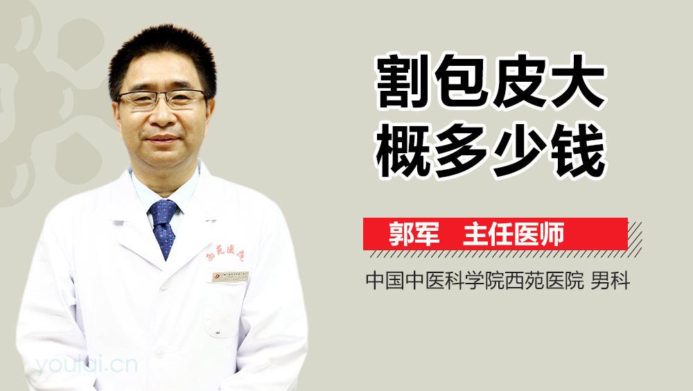 割包皮大概多少钱