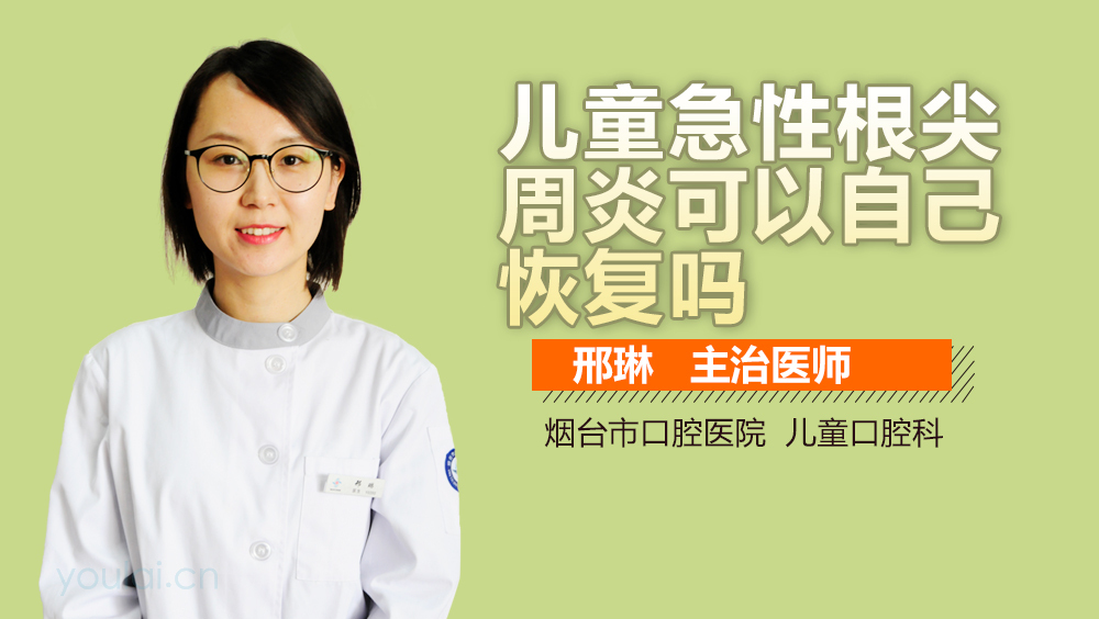 儿童急性根尖周炎可以自己恢复吗