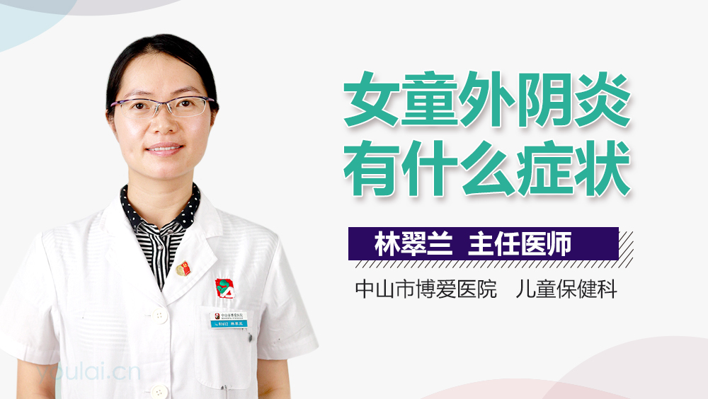 女童外阴炎有什么症状