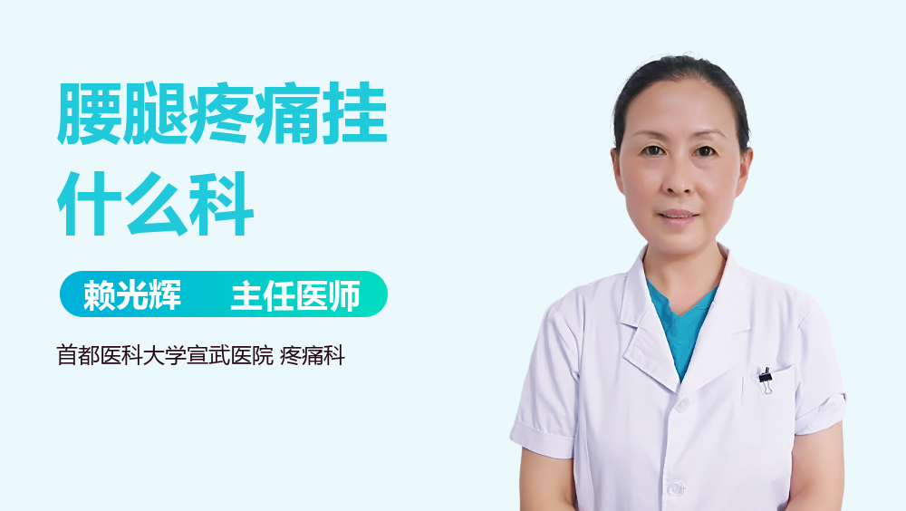 腰腿疼痛挂什么科