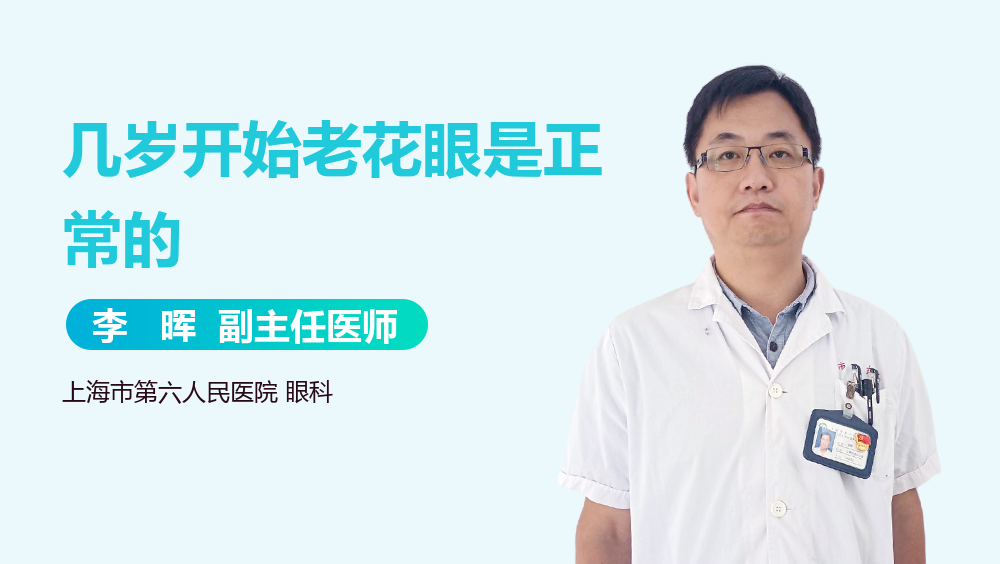 几岁开始老花眼是正常的