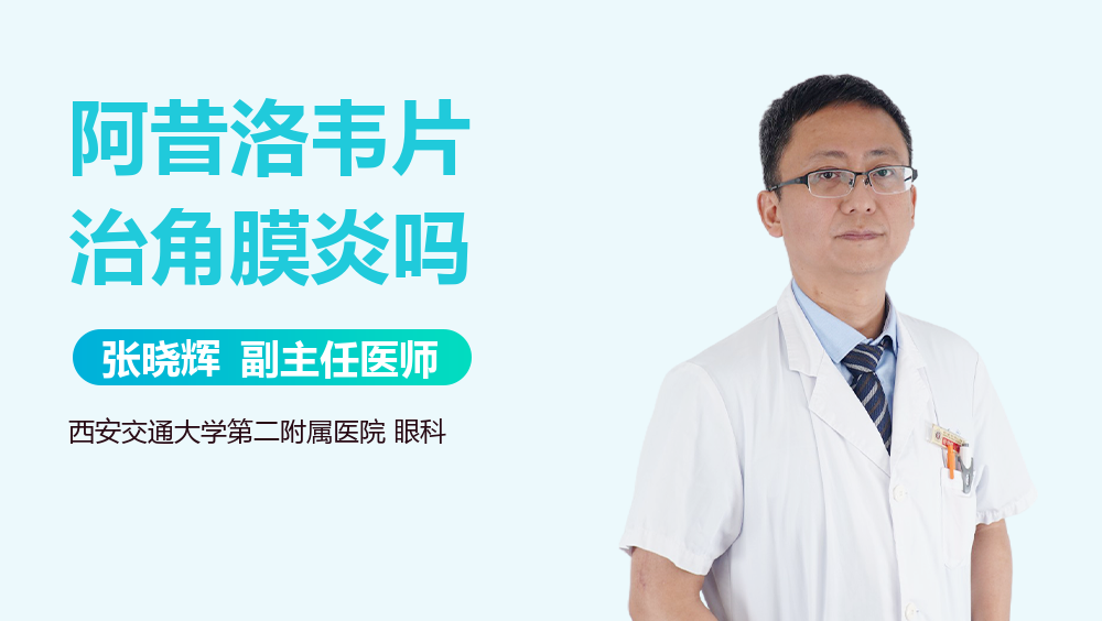 阿昔洛韦片治角膜炎吗