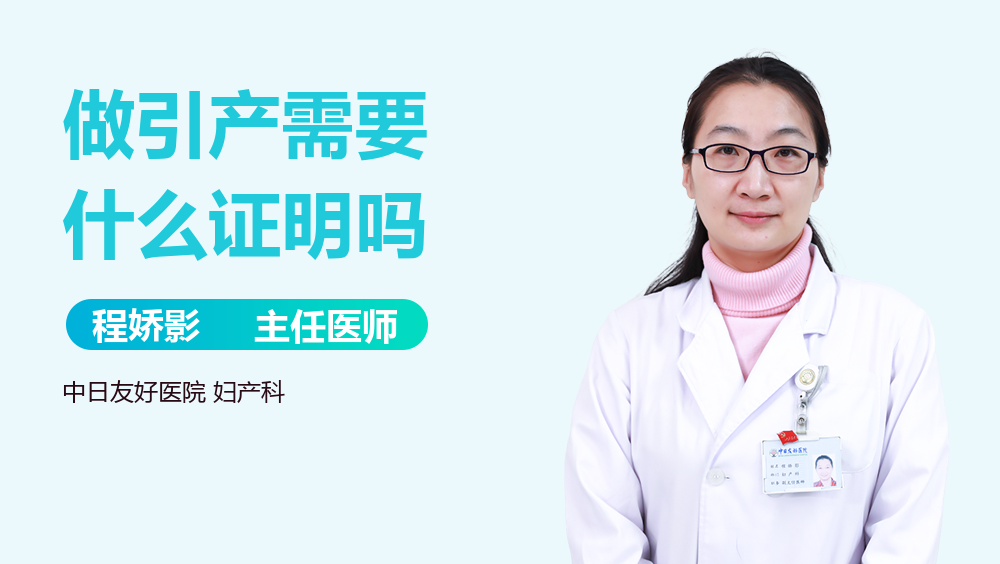 做引产需要什么证明吗
