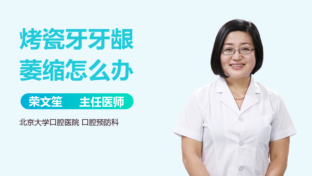 烤瓷牙牙龈萎缩怎么办