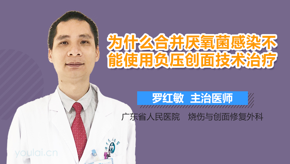 为什么合并厌氧菌感染不能使用负压创面技术治疗