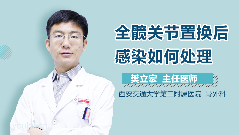 全髋关节置换后感染如何处理