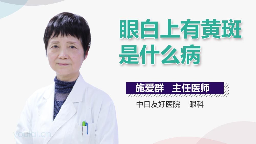 眼白上有黄斑是什么病