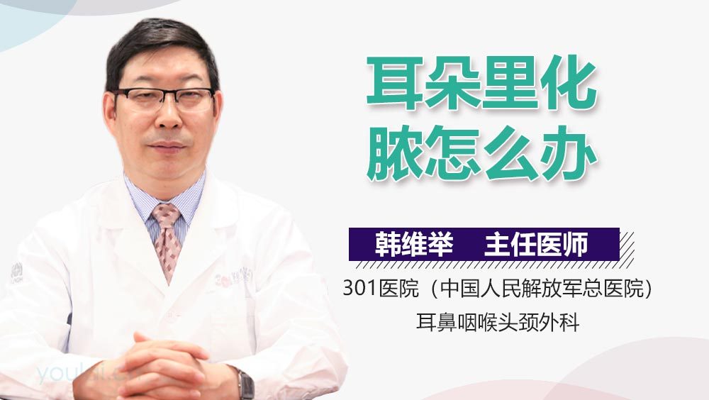 耳朵里化脓怎么办