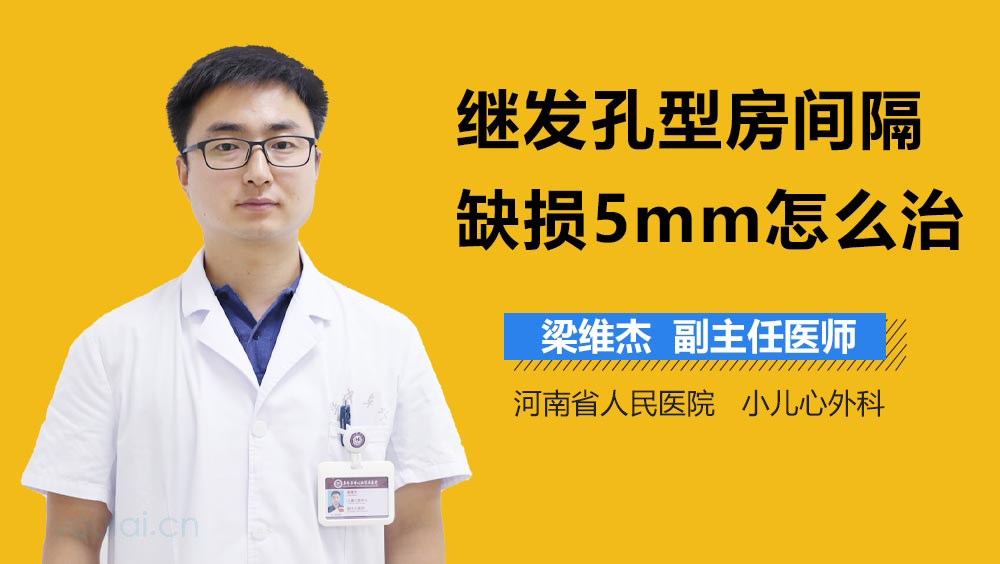 继发孔型房间隔缺损5mm怎么治