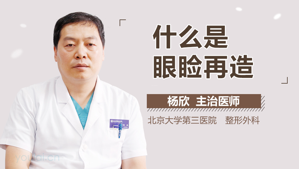 什么是眼睑再造