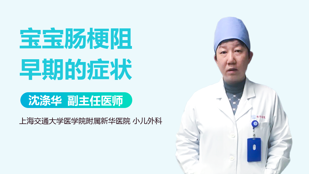 宝宝肠梗阻早期的症状