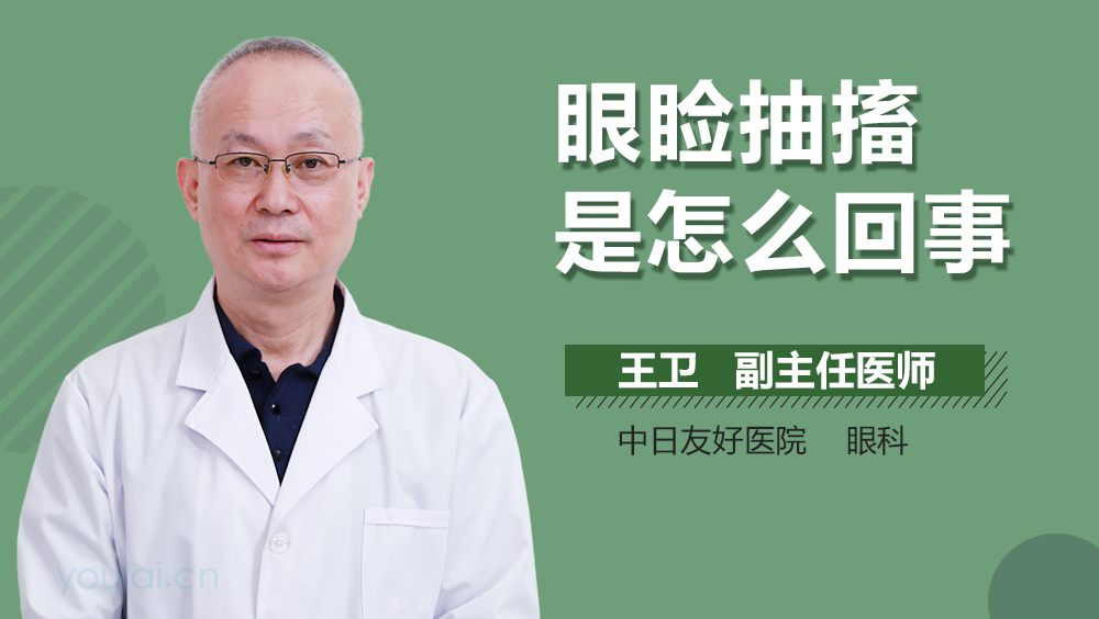 眼睑抽搐是怎么回事