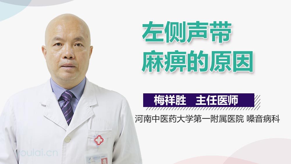 左侧声带麻痹的原因