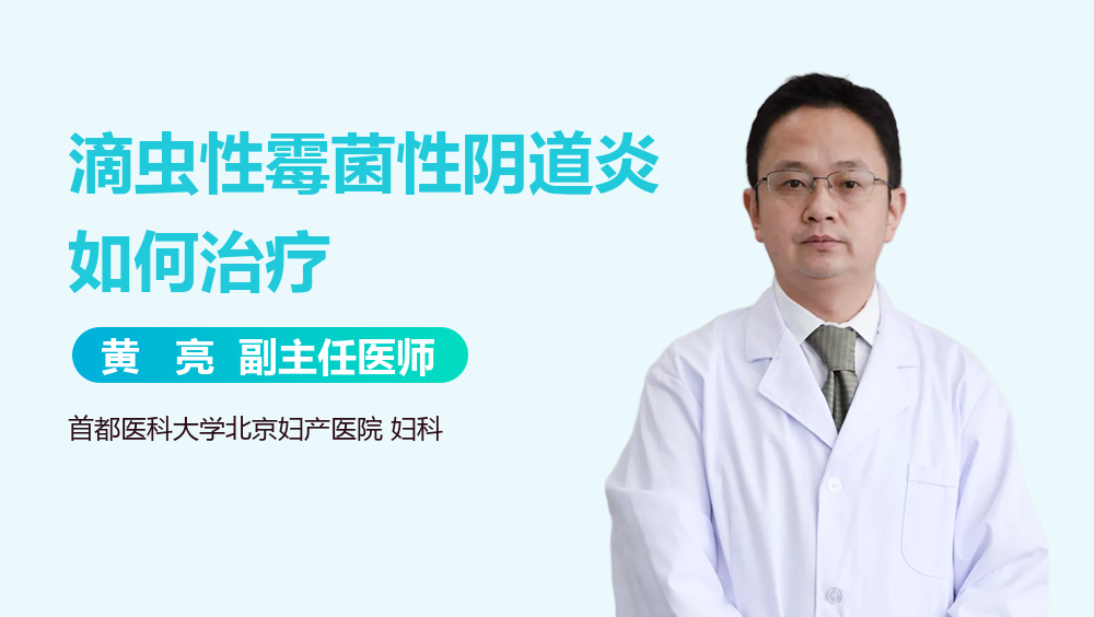 滴虫性霉菌性阴道炎如何治疗