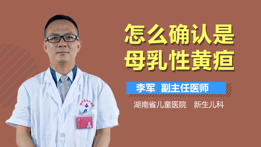 怎么确认是母乳性黄疸