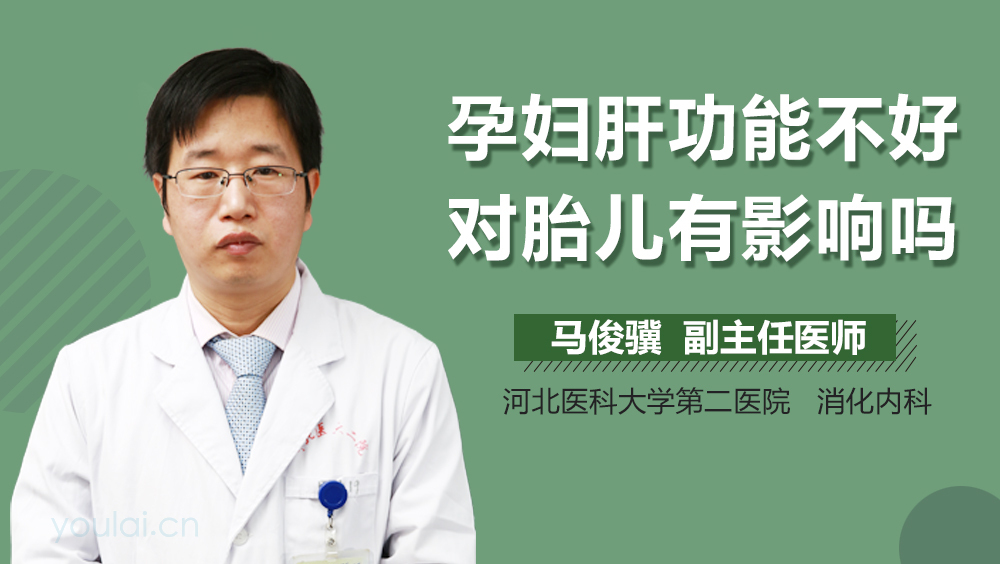 孕妇肝功能不好对胎儿有影响吗