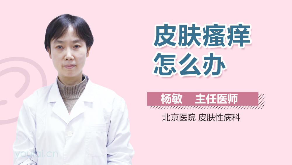 皮肤瘙痒怎么办