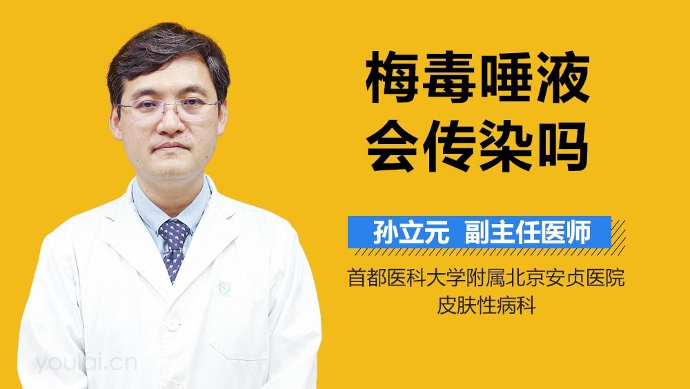 梅毒唾液会传染吗