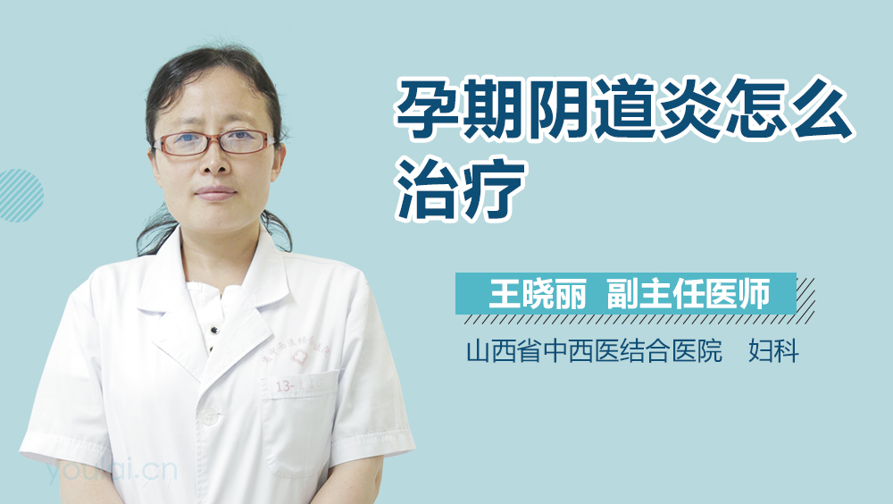 孕期阴道炎怎么治疗