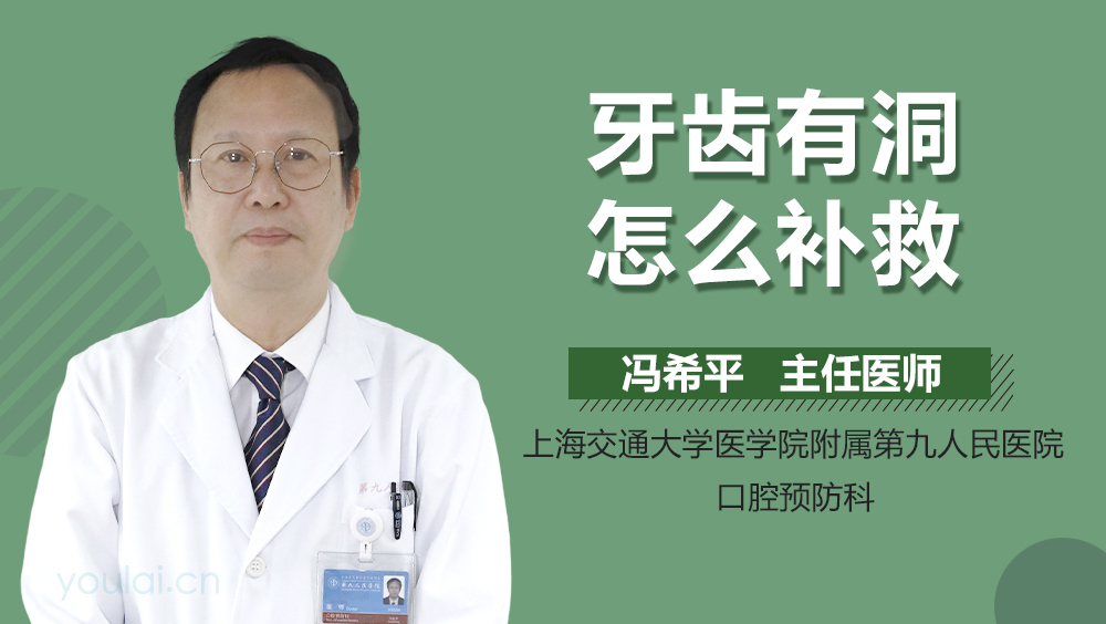 牙齿有洞怎么补救