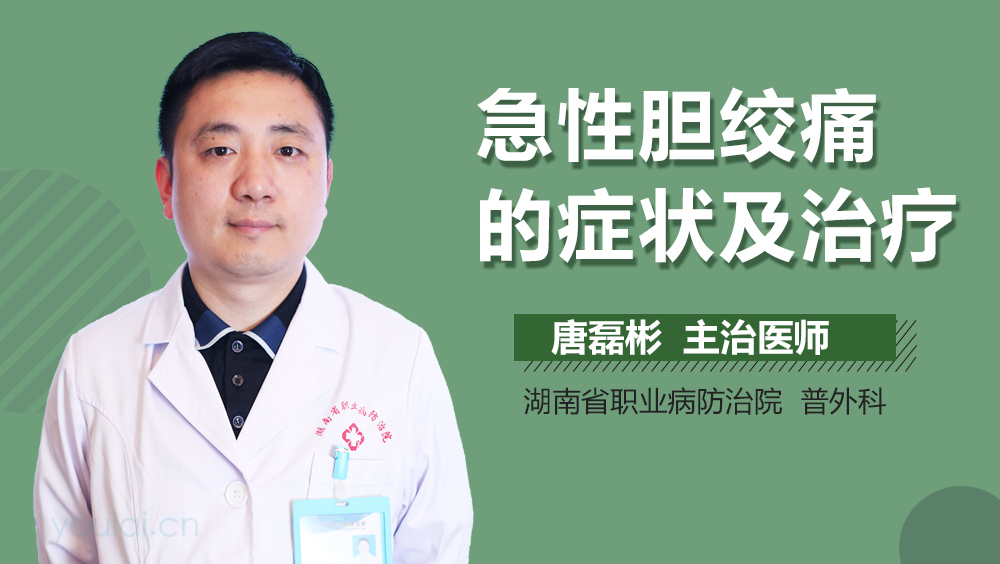 急性胆绞痛的症状及治疗