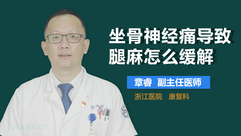 坐骨神经痛导致腿麻怎么缓解